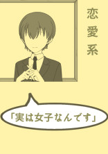 実は女子なんです