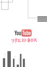 リクエスト BOX 🤙💥