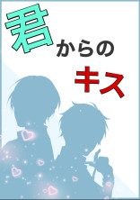 君からのキス