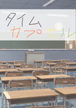 タイムカプセル