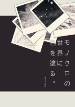 モノクロの世界に色を塗る。