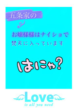 五条家のお嬢様はナイショで梵天に入ってます