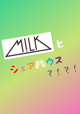 M!LKとシェアハウス?!?!