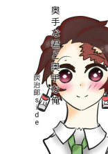 奥手な君と奥手な俺(炭治郎side)