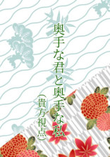 奥手な君と、奥手な私(貴方side)