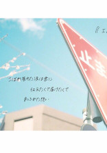 君に好きだと言えたなら。