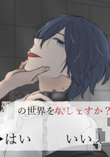 明日セカイが壊れても…