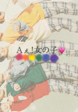 A ぇ ! 女 の 子 💗