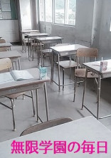 無限学園の毎日∞
