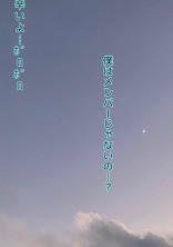僕はメンバーじゃないの…?