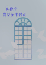 真夜中、露梨図書館前
