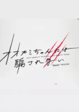 恋とオオカミには騙されない