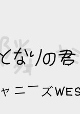 隣の君