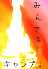みんなでぇーキャンプ!