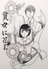 貴女に花を