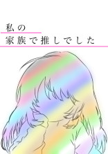 私の家族で推しでした 【彼らの日常を見ていきませんか?】