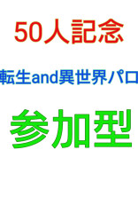 転生異世界物語(参加型)