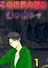 この世界の謎を解き明かす 1