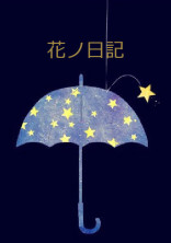 花ノ日記