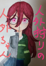 人外狩りの人外ちゃん