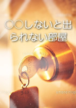 ○○しないと出られない部屋【短編集】