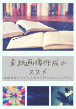 表紙画像作成のススメ〜無断転載がダメなら自分で作ればいいじゃない〜