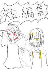 短編集。