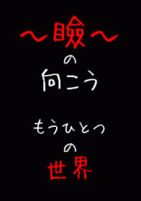 瞼の向こう