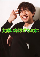 大嫌いなはずなのに…