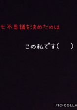 七不思議を決めたのはこの私です(˙◁˙)
