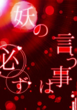 妖の言う事は必ず