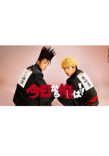 劇場版でも活躍しちゃいます今日から俺はぁぁ!