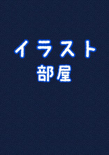 イラスト部屋