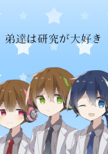 弟達は研究が大好き