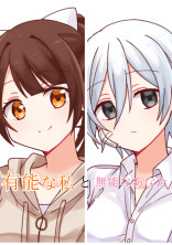 有能な私と無能のあなた