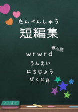 短編集!!!!!