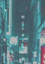 純粋な恋