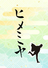 ヒメミヤ