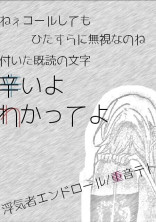 浮気者エンドロール【信/号/機/組】