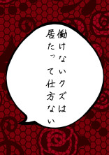 働けない無能は必要なし【紅魔館】