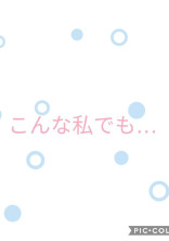 こんな私でも…
