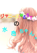 ジ ャ ニ ー ズ W E S T の 水 色 ち ゃ ん 。