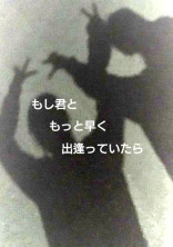 もし君ともっと早く出逢っていたら-ジャニーズWEST-