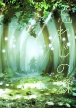 忘れじの森