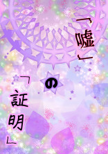 「嘘」の証明