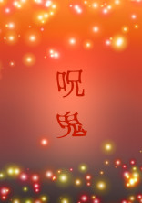 続いていた呪い。