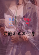 生死に纏わるお仕事