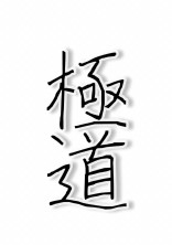 極道 の小説 夢小説検索結果 11件 無料ケータイ夢小説ならプリ小説 Bygmo