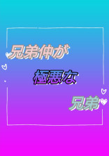 兄弟仲が極悪な兄弟