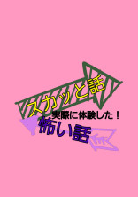 実際に体験した!スカッと話 怖い話